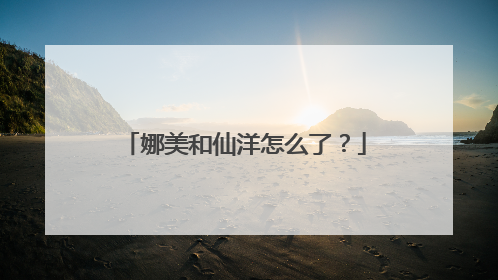 娜美和仙洋怎么了?