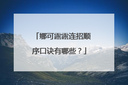 娜可露露连招顺序口诀有哪些？