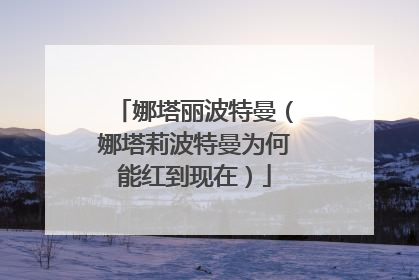 娜塔丽波特曼(娜塔莉波特曼为何能红到现在)