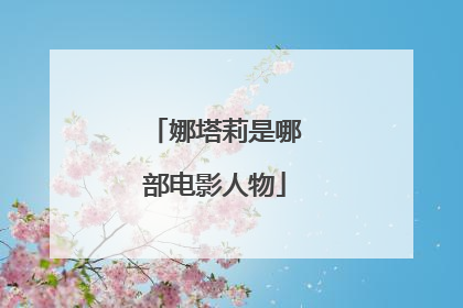 娜塔莉是哪部电影人物