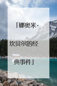 娜奥米·坎贝尔的经典事件