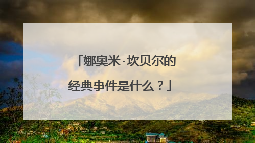 娜奥米·坎贝尔的经典事件是什么?