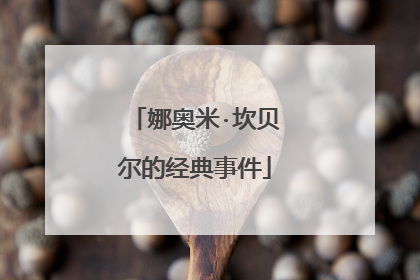 娜奥米·坎贝尔的经典事件