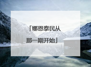 娜恩泰民从那一期开始