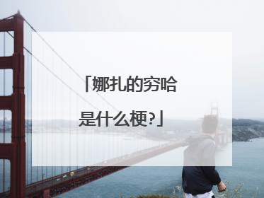 娜扎的穷哈是什么梗?