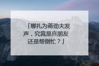 娜扎为蒋劲夫发声，究竟是真朋友还是帮倒忙？