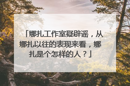 娜扎工作室疑辟谣,从娜扎以往的表现来看,娜扎是个怎样的人?