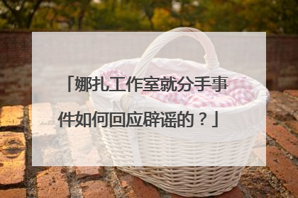 娜扎工作室就分手事件如何回应辟谣的?