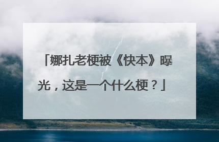 娜扎老梗被《快本》曝光,这是一个什么梗?