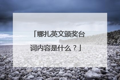 娜扎英文颁奖台词内容是什么?