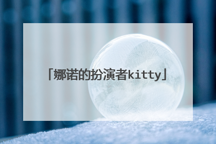 娜诺的扮演者kitty
