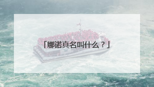 娜诺真名叫什么?