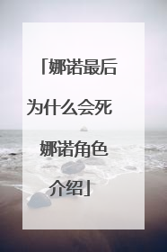 娜诺最后为什么会死 娜诺角色介绍