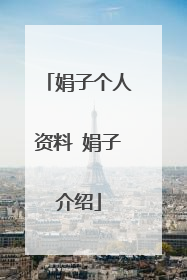 娟子个人资料 娟子介绍