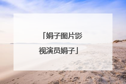 娟子图片影视演员娟子