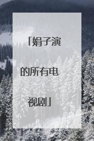 娟子演的所有电视剧