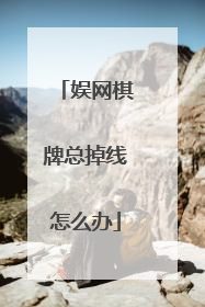 娱网棋牌总掉线怎么办