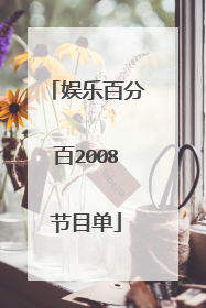 娱乐百分百2008节目单