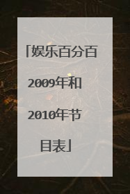 娱乐百分百2009年和2010年节目表