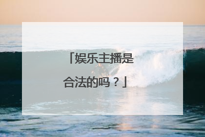 娱乐主播是合法的吗？