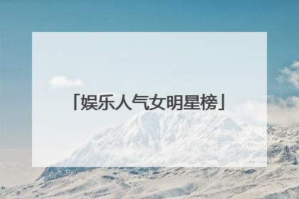 娱乐人气女明星榜