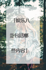 娱乐八卦包括哪些内容