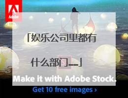 娱乐公司里都有什么部门……