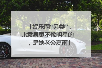 娱乐圈“另类”，比袁泉更不像明星的，是她老公夏雨