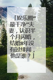 娱乐圈“最干净”夫妻，认识半个月闪婚，结婚8年没有过绯闻，他是谁？