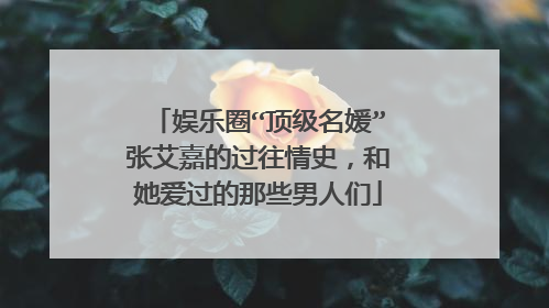 娱乐圈“顶级名媛”张艾嘉的过往情史，和她爱过的那些男人们