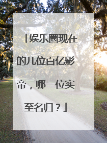 娱乐圈现在的几位百亿影帝,哪一位实至名归?