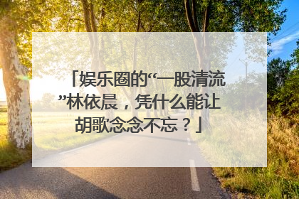 娱乐圈的“一股清流”林依晨,凭什么能让胡歌念念不忘?