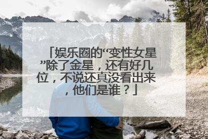 娱乐圈的“变性女星”除了金星,还有好几位,不说还真没看出来,他们是谁?