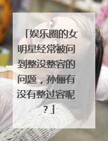 娱乐圈的女明星经常被问到整没整容的问题,孙俪有没有整过容呢?