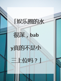 娱乐圈的水很深，baby真的不是小三上位吗？