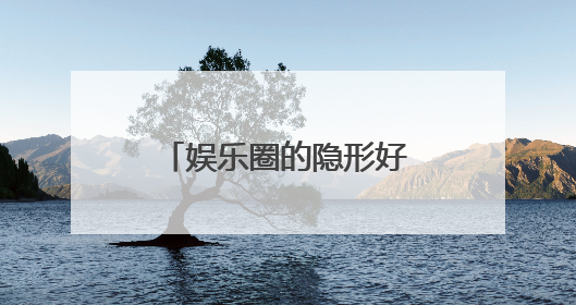 娱乐圈的隐形好闺蜜，杨紫和张一山从小玩到大，你还知道谁呢？