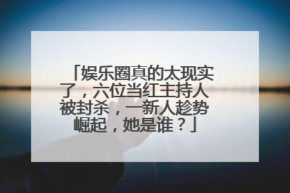 娱乐圈真的太现实了,六位当红主持人被封杀,一新人趁势崛起,她是谁?