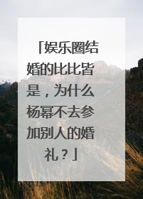 娱乐圈结婚的比比皆是，为什么杨幂不去参加别人的婚礼？