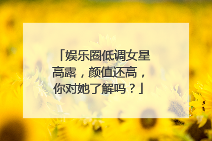 娱乐圈低调女星高露,颜值还高,你对她了解吗?