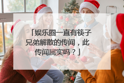 娱乐圈一直有筷子兄弟解散的传闻，此传闻属实吗？