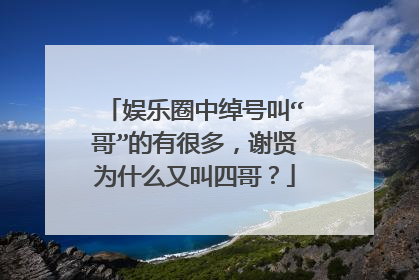娱乐圈中绰号叫“哥”的有很多,谢贤为什么又叫四哥?