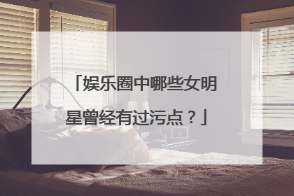 娱乐圈中哪些女明星曾经有过污点？