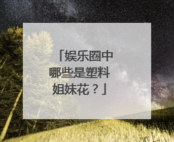 娱乐圈中哪些是塑料姐妹花？