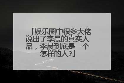 娱乐圈中很多大佬说出了李晨的真实人品，李晨到底是一个怎样的人?