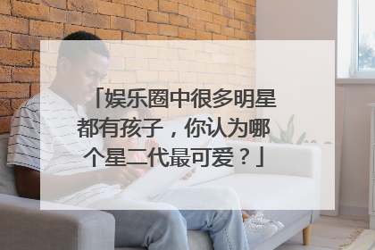 娱乐圈中很多明星都有孩子，你认为哪个星二代最可爱？