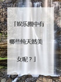 娱乐圈中有哪些纯天然美女呢？