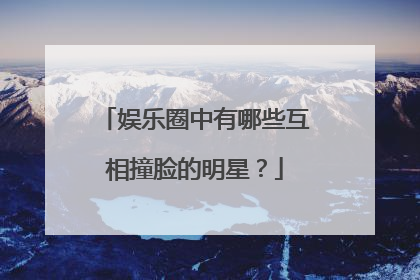 娱乐圈中有哪些互相撞脸的明星?