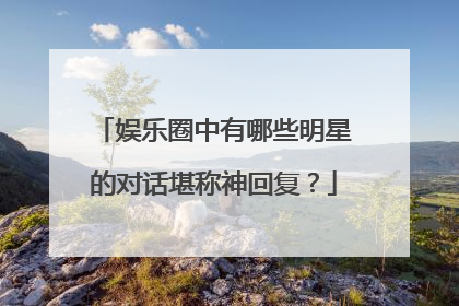 娱乐圈中有哪些明星的对话堪称神回复？