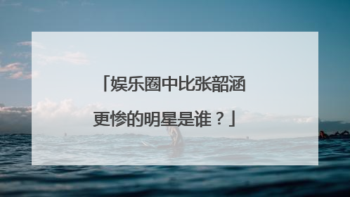 娱乐圈中比张韶涵更惨的明星是谁？