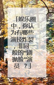 娱乐圈中，你认为有哪些演技炸裂，非同一般的“剧抛脸”演员 ？